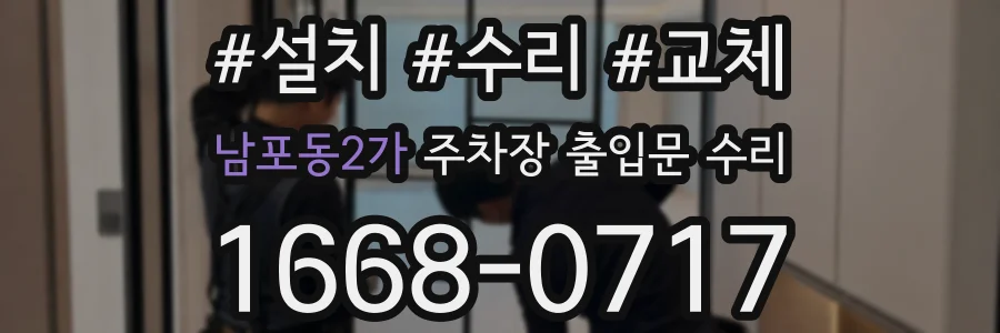 남포동2가 주차장 출입문 수리