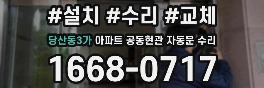 당산동3가 아파트 공동현관 자동문 수리