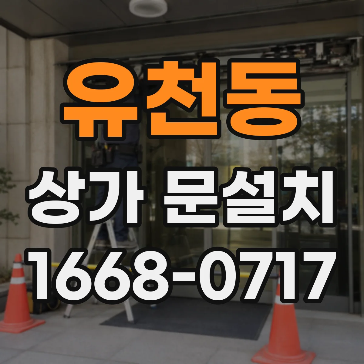 유천동 상가 문설치