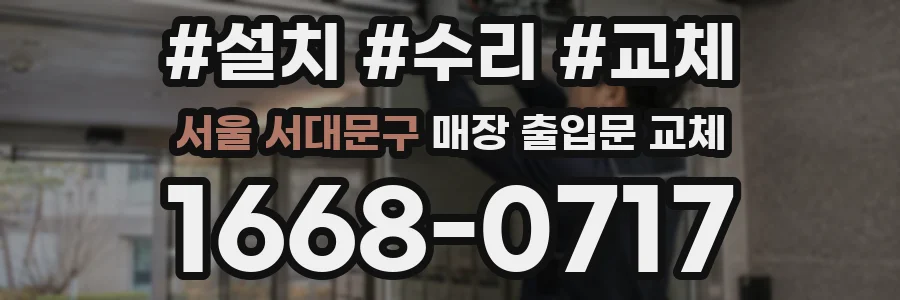 서울 서대문구 매장 출입문 교체