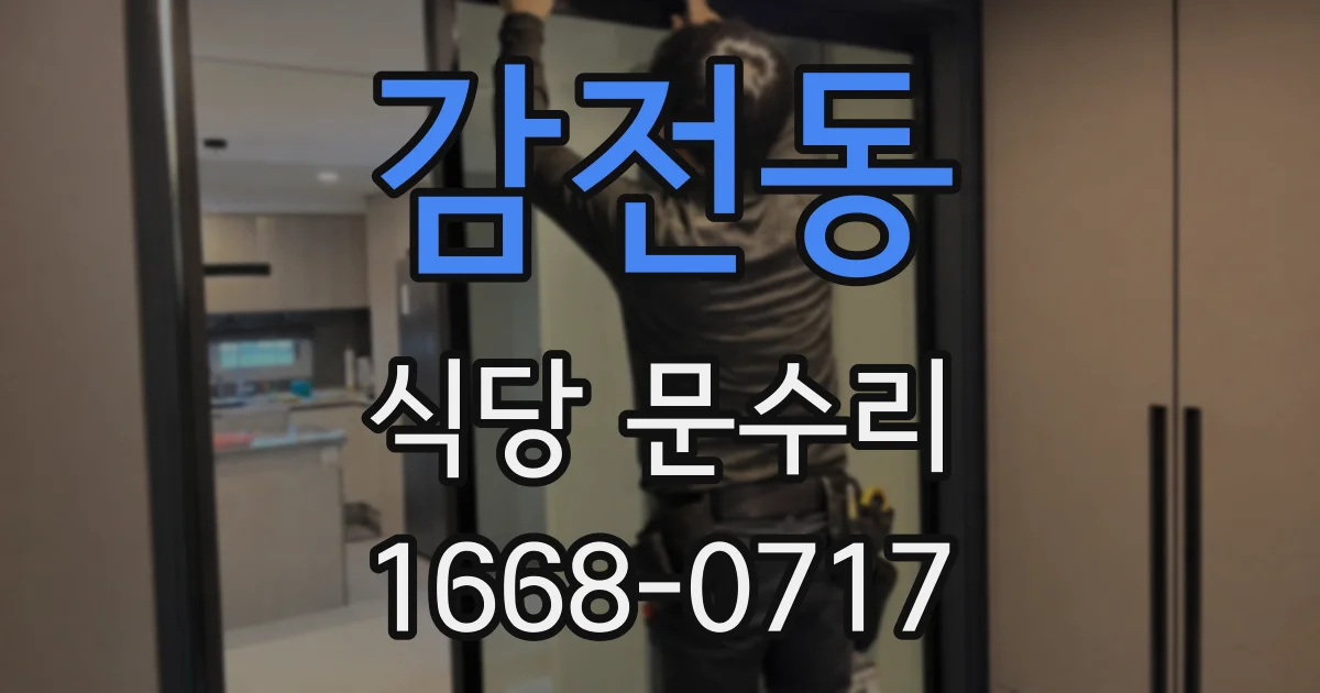 감전동 식당 문수리