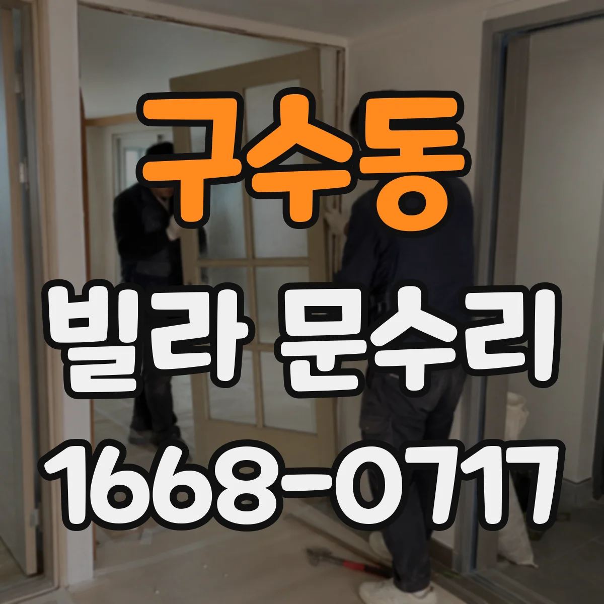 구수동 빌라 문수리