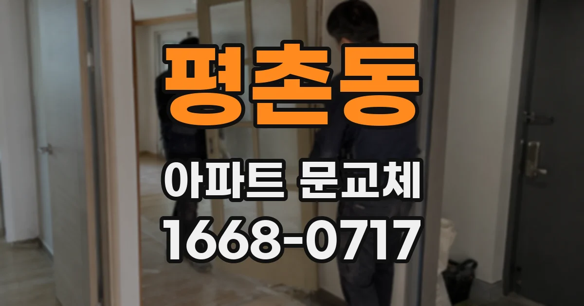 평촌동 아파트 문교체