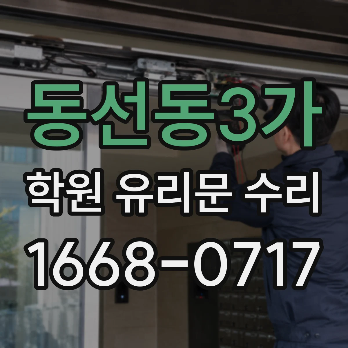 동선동3가 학원 유리문 수리