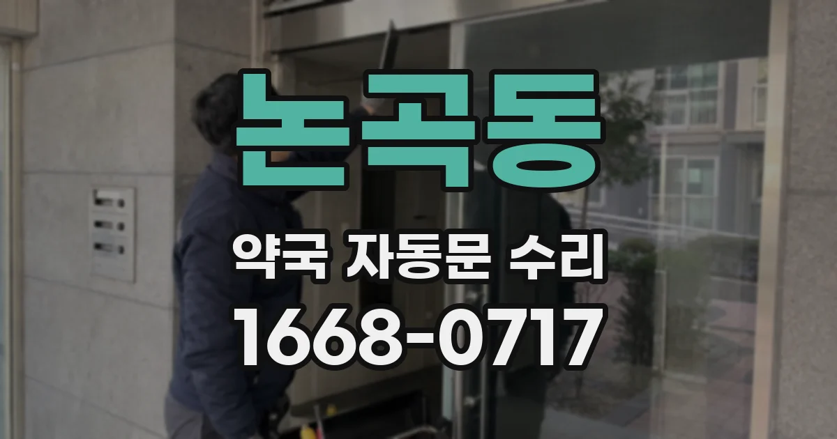 논곡동 약국 자동문 수리
