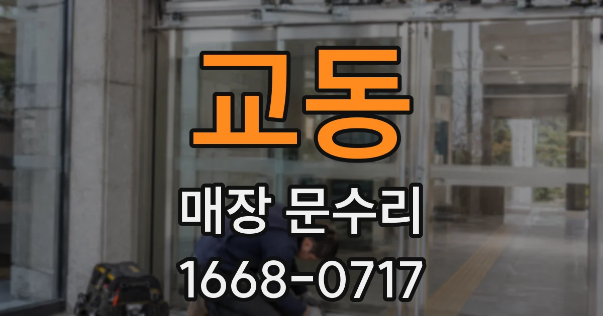 교동 매장 문수리
