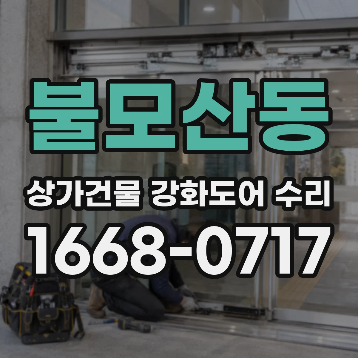 불모산동 상가건물 강화도어 수리