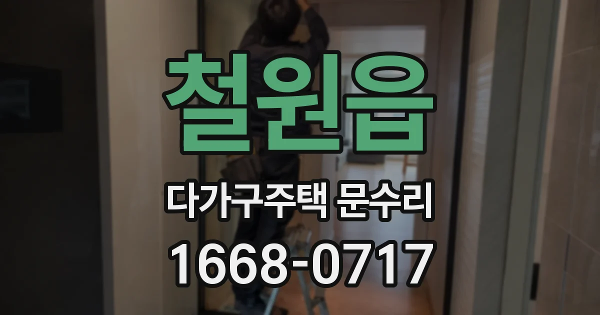 철원읍 다가구주택 문수리