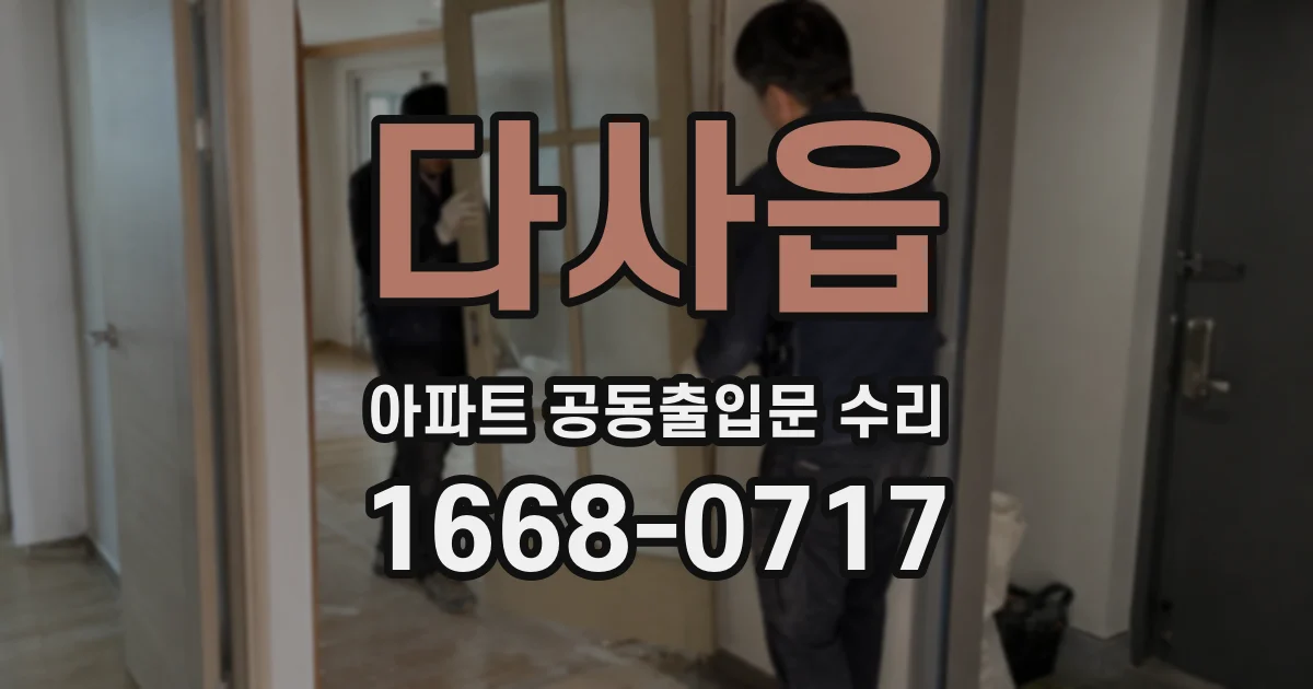 다사읍 아파트 공동출입문 수리