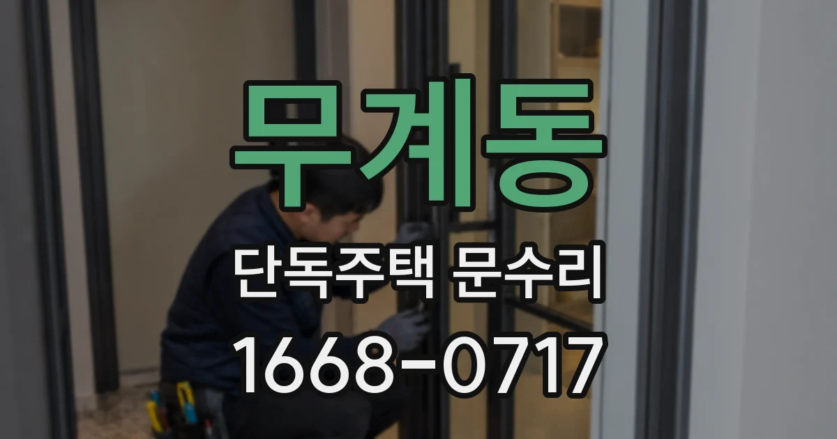 무계동 단독주택 문수리