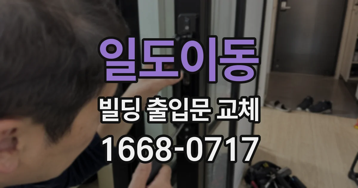 일도이동 빌딩 출입문 교체