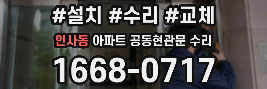 인사동 아파트 공동현관문 수리