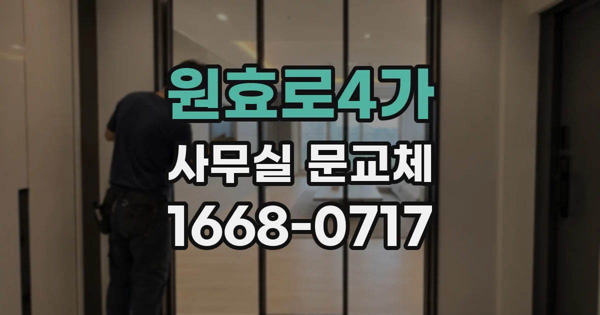 원효로4가 사무실 문교체