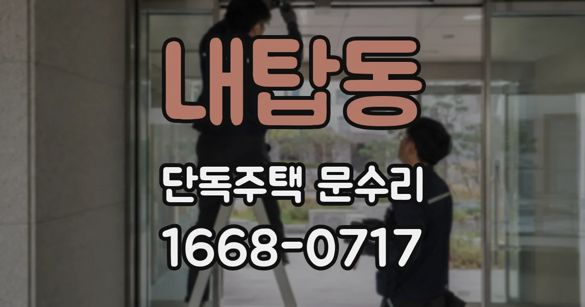 내탑동 단독주택 문수리