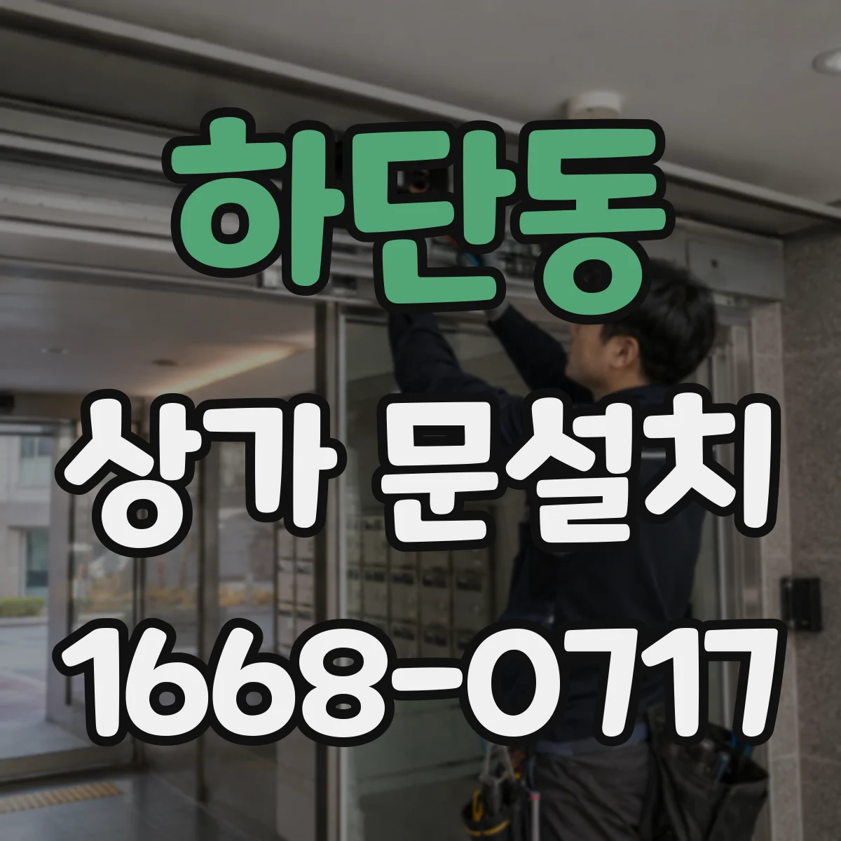 하단동 상가 문설치