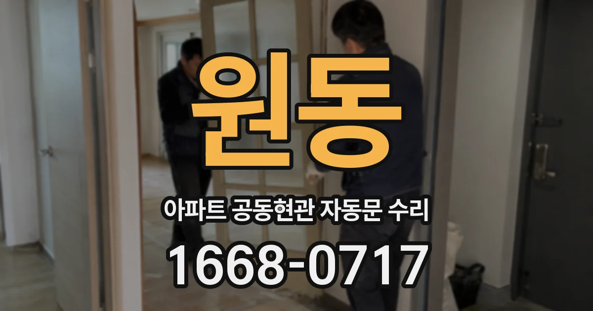 원동 아파트 공동현관 자동문 수리