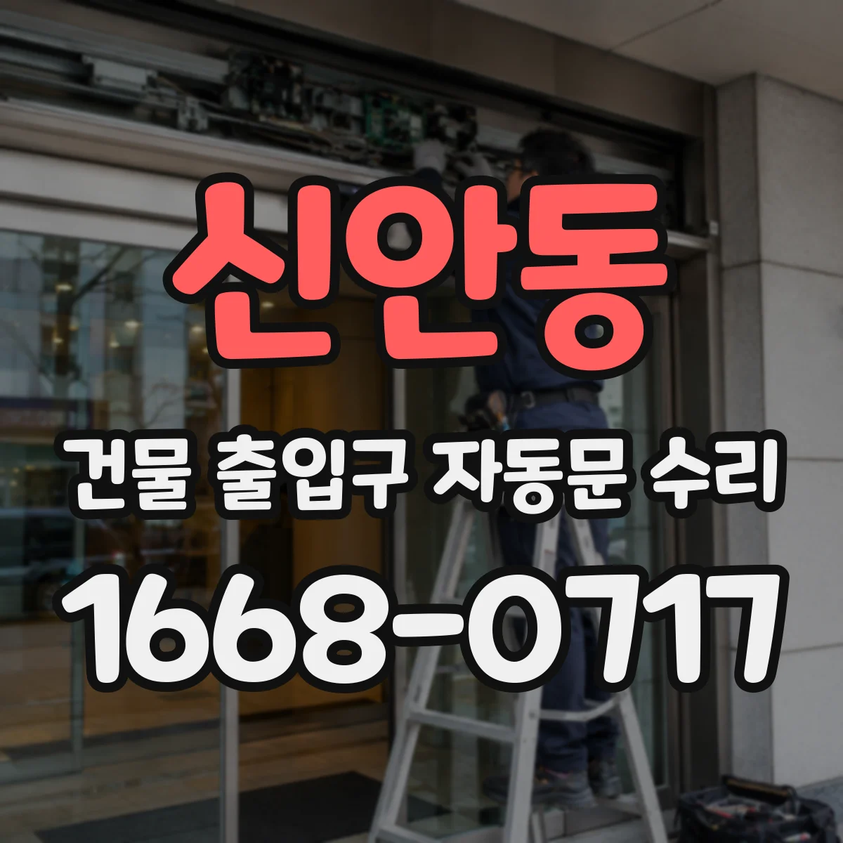 신안동 건물 출입구 자동문 수리