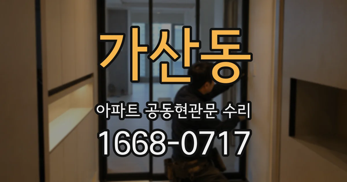 가산동 아파트 공동현관문 수리