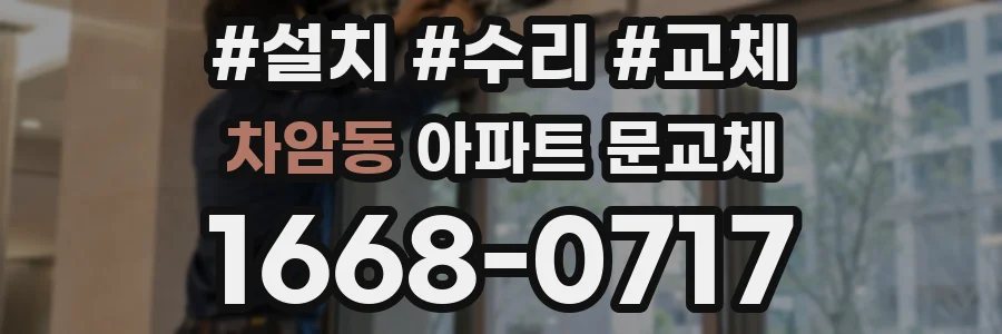 차암동 아파트 문교체