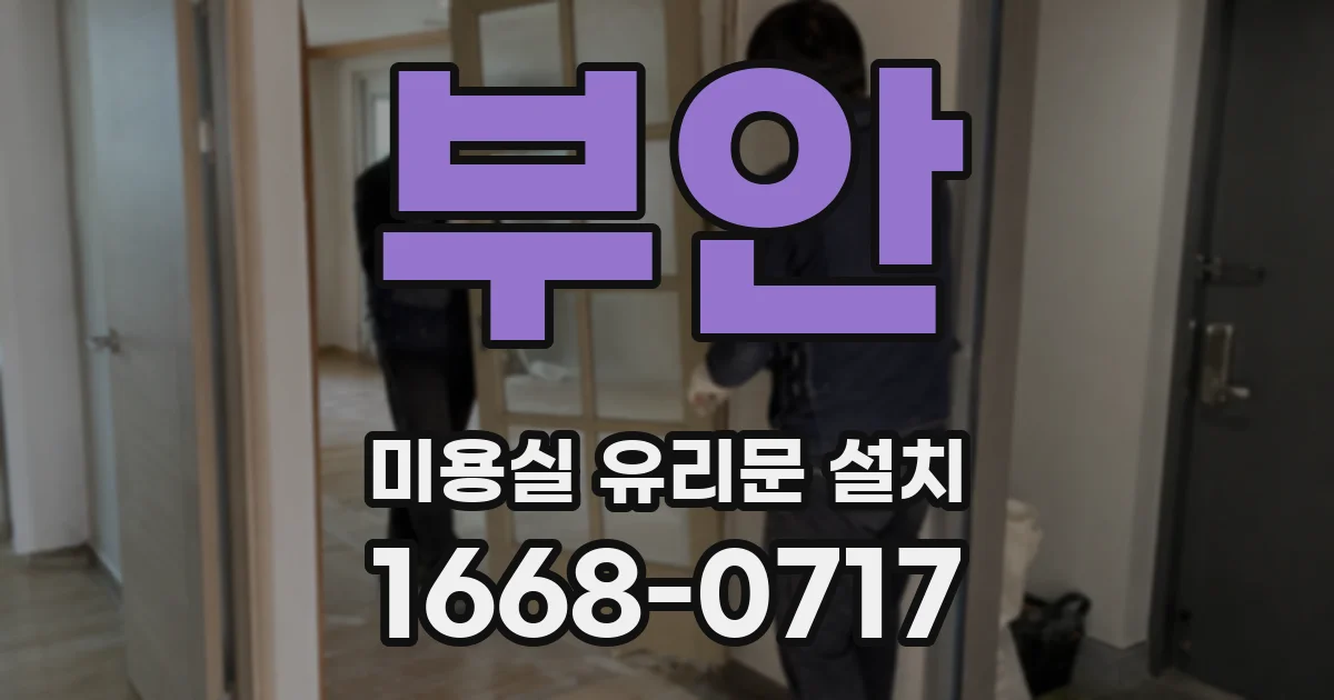 부안 미용실 유리문 설치