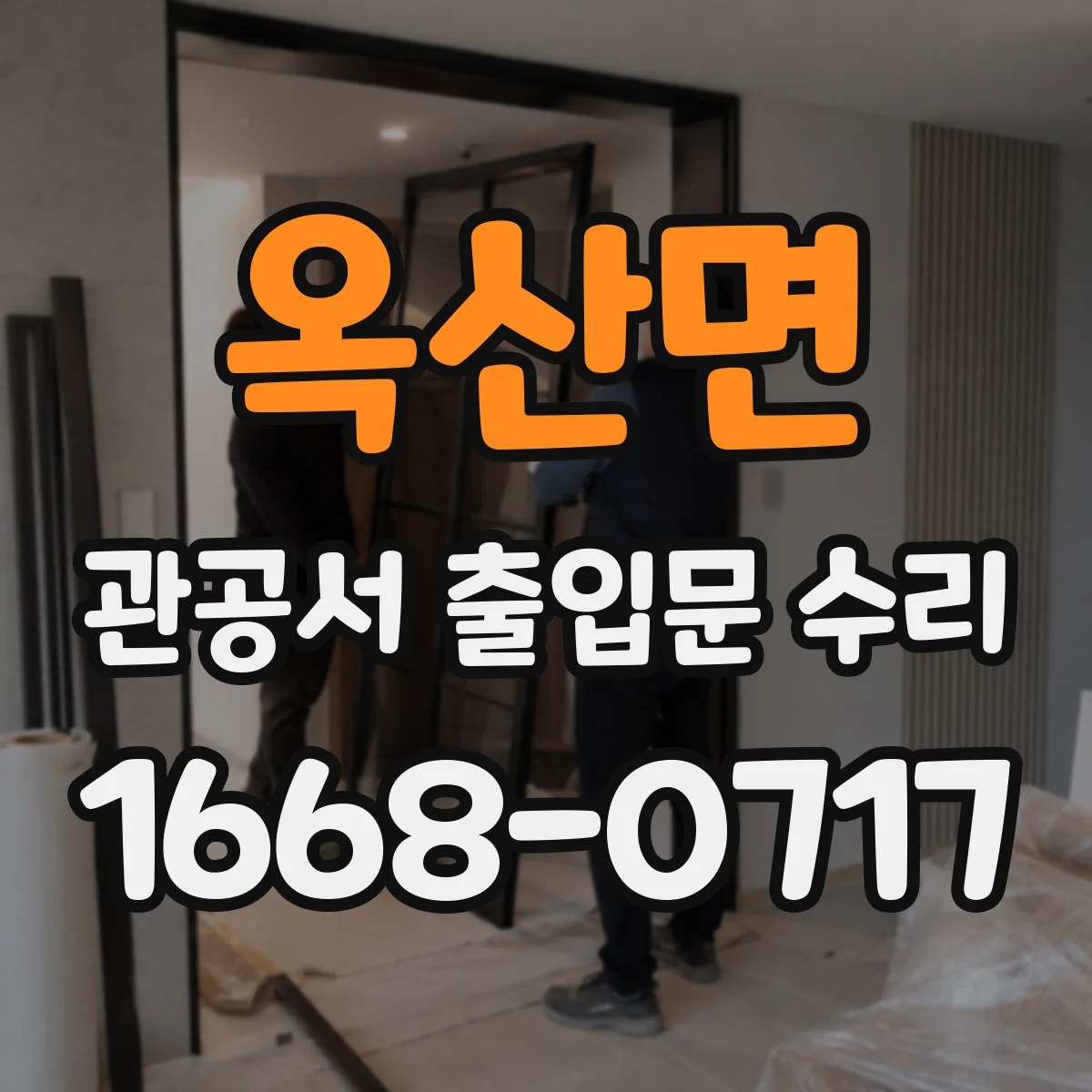 옥산면 관공서 출입문 수리