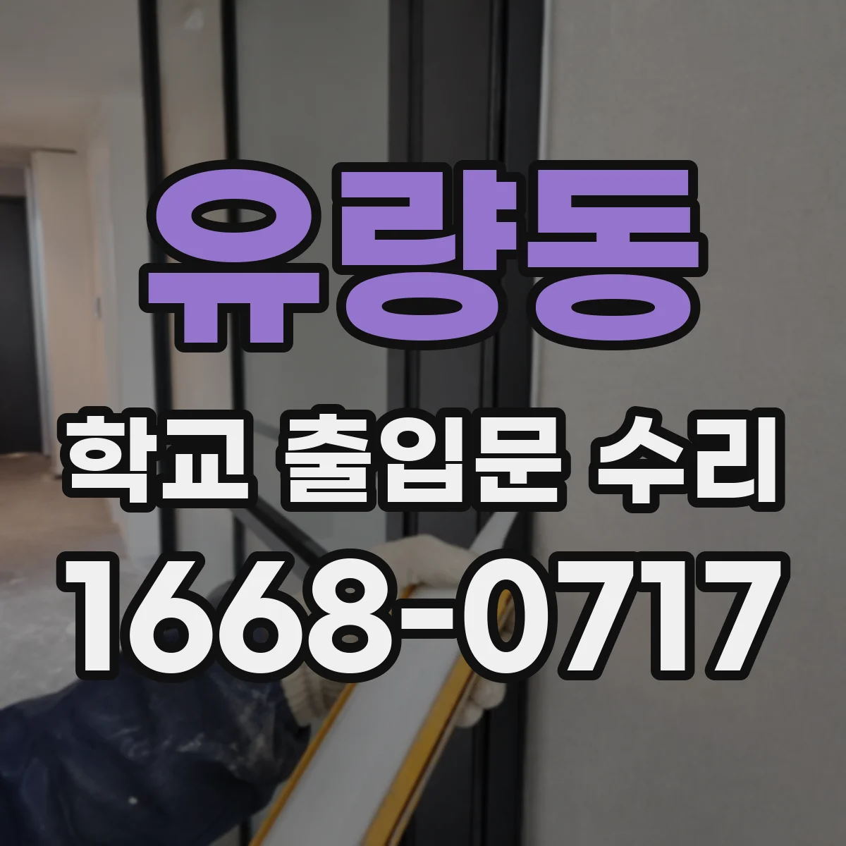 유량동 학교 출입문 수리