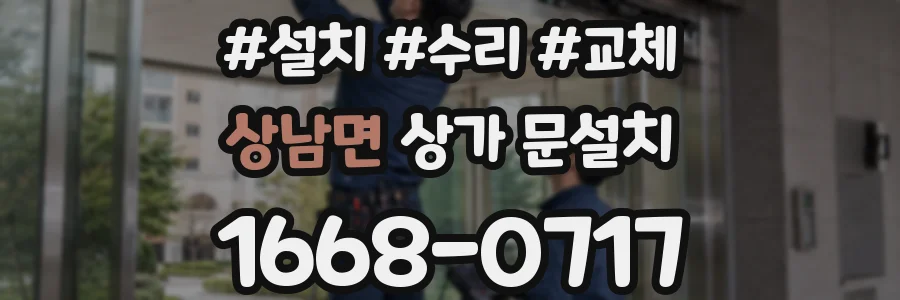 상남면 상가 문설치