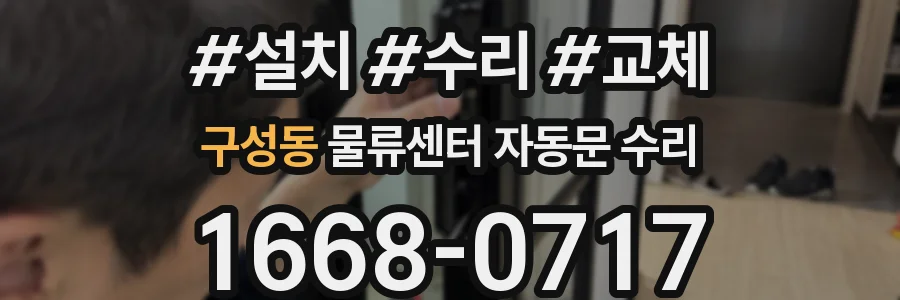 구성동 물류센터 자동문 수리
