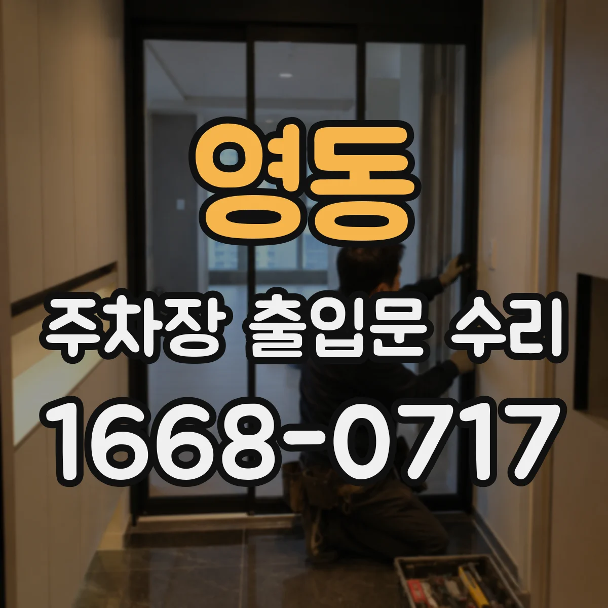 영동 주차장 출입문 수리