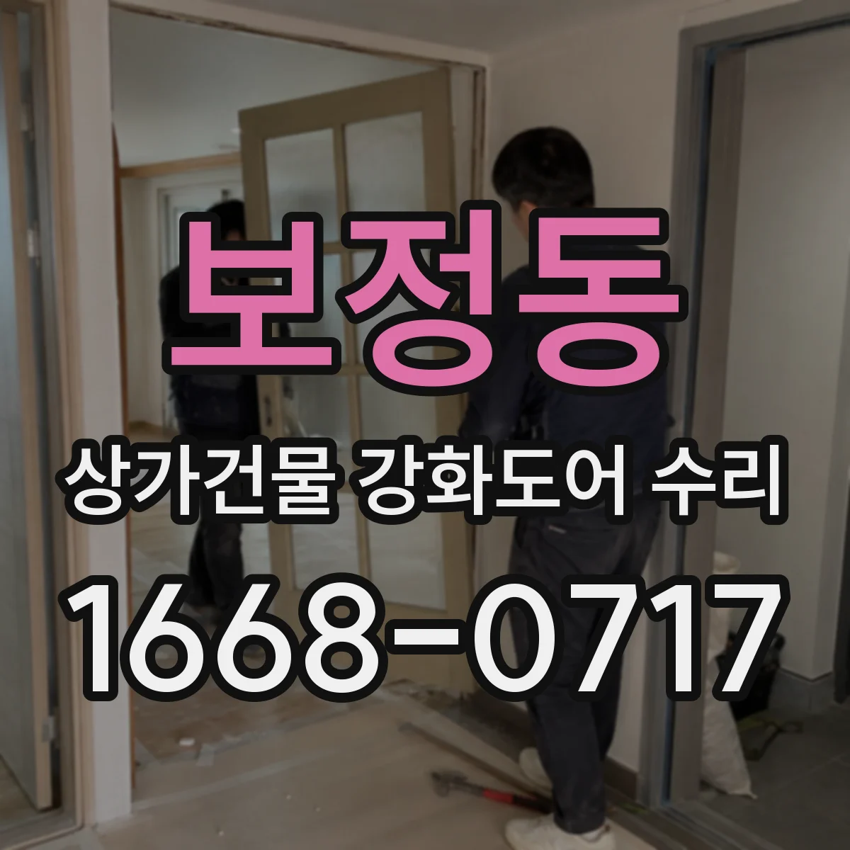 보정동 상가건물 강화도어 수리