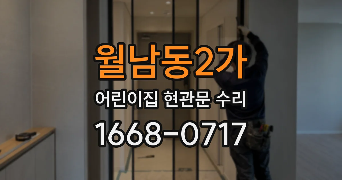 월남동2가 어린이집 현관문 수리