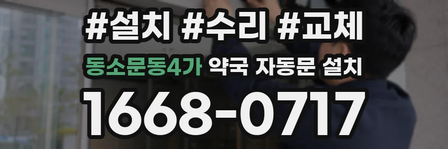 동소문동4가 약국 자동문 설치