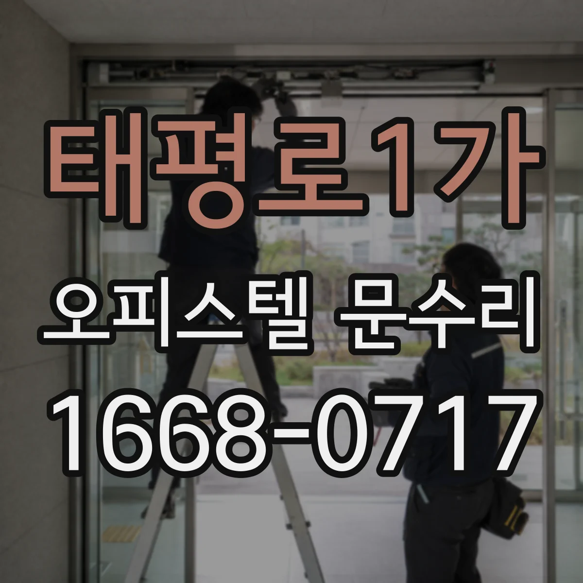 태평로1가 오피스텔 문수리