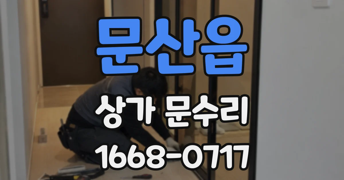 문산읍 상가 문수리