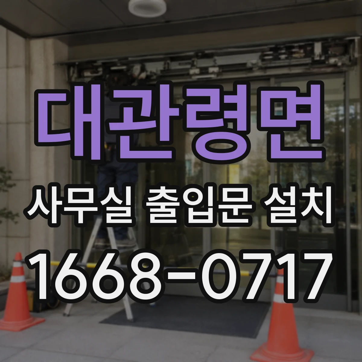 대관령면 사무실 출입문 설치