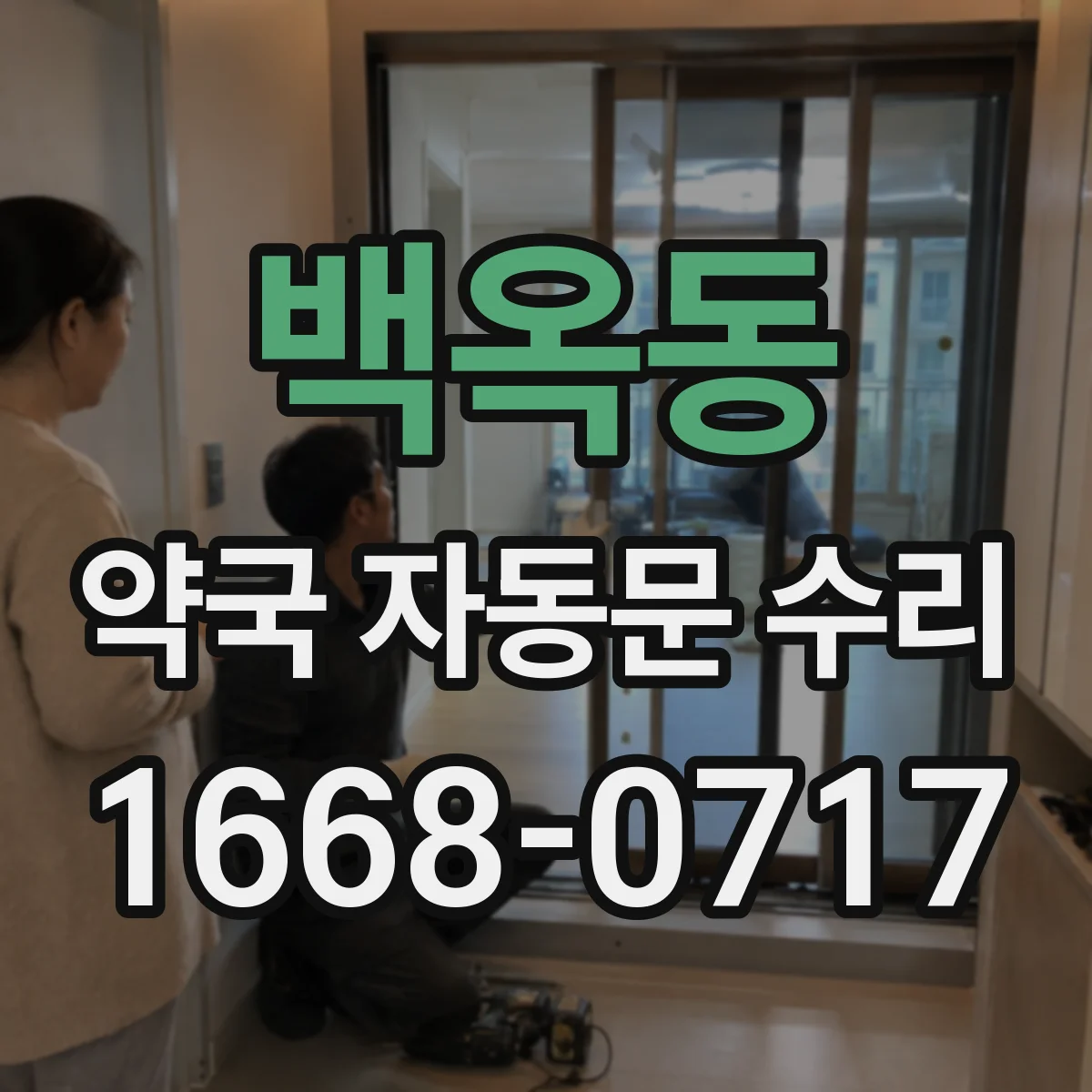 백옥동 약국 자동문 수리