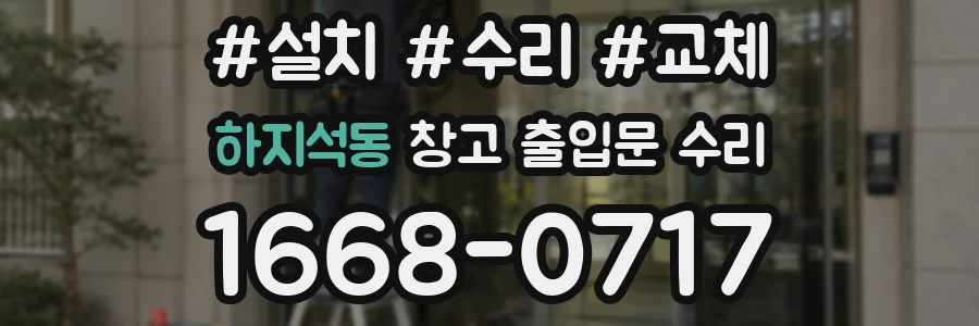 하지석동 창고 출입문 수리