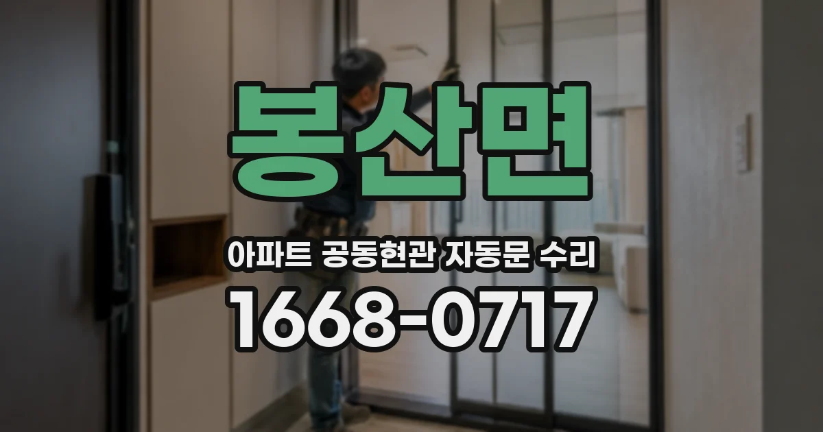 봉산면 아파트 공동현관 자동문 수리