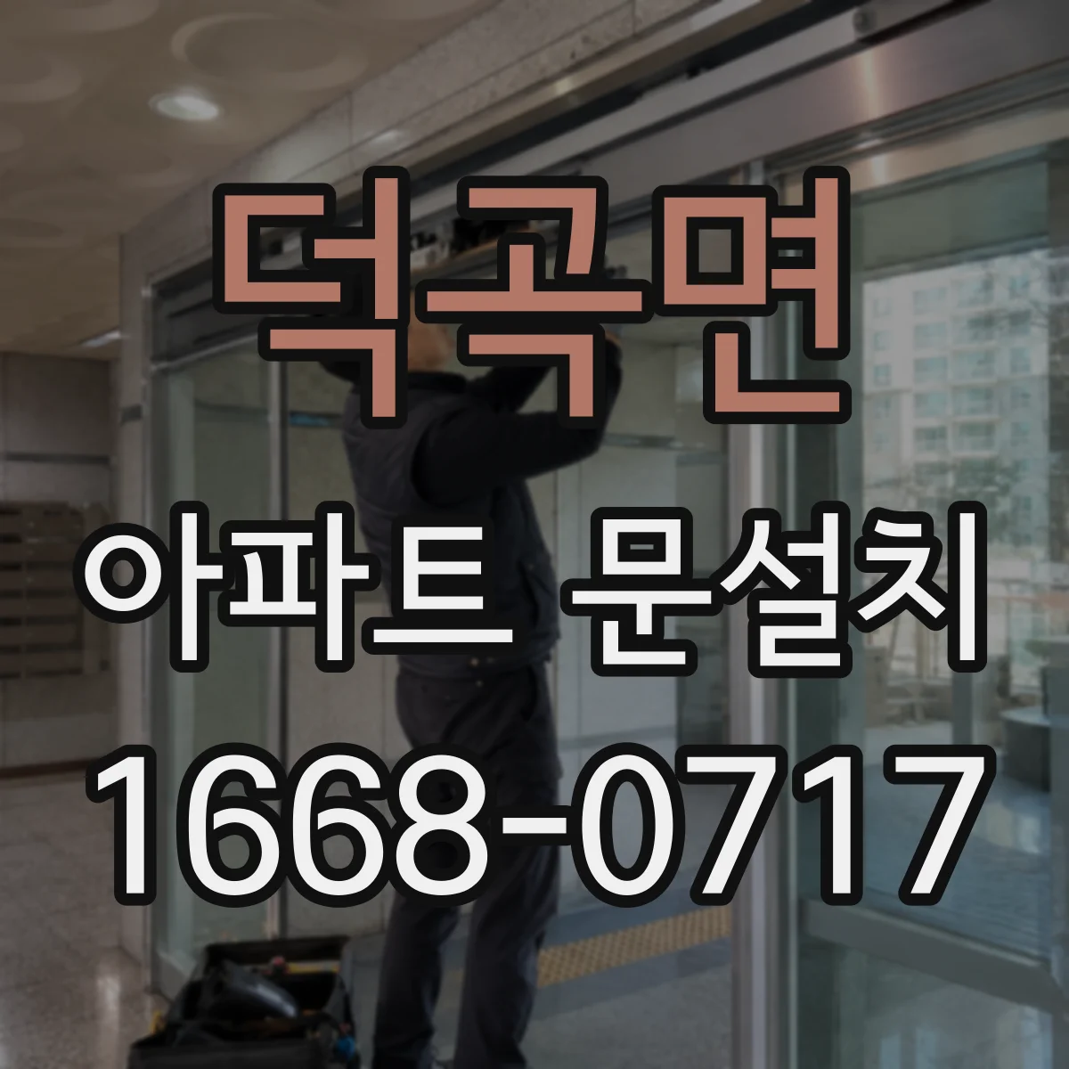 덕곡면 아파트 문설치