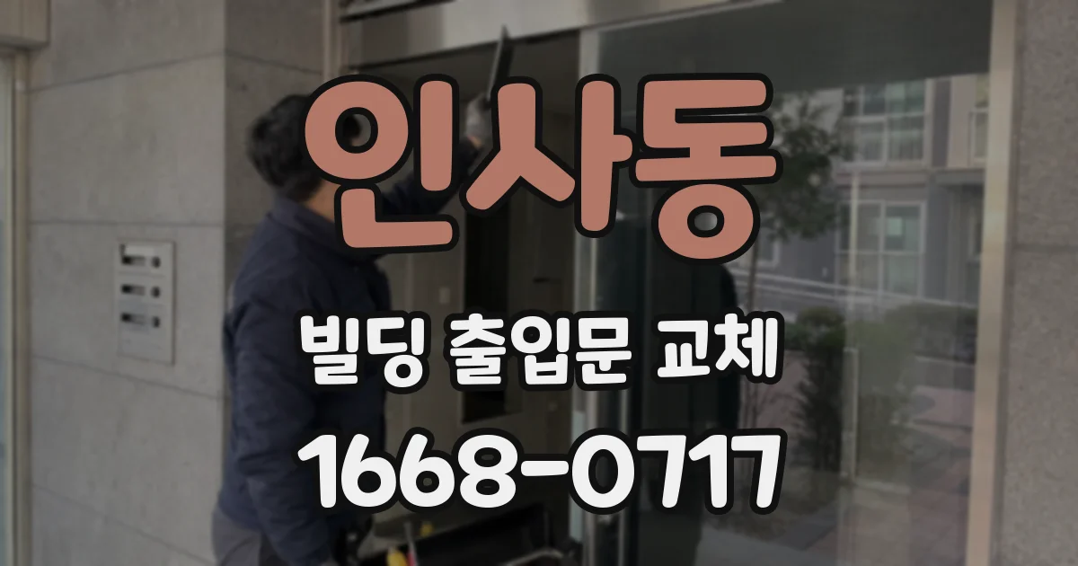 인사동 빌딩 출입문 교체