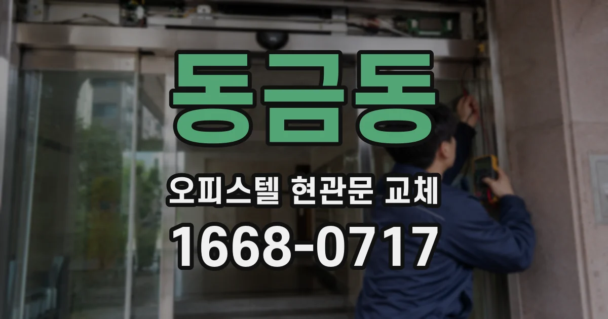 동금동 오피스텔 현관문 교체