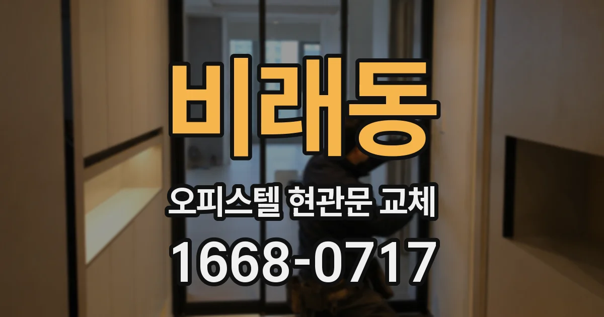 비래동 오피스텔 현관문 교체