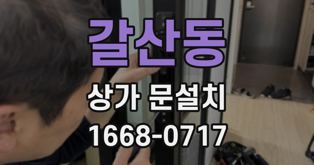 갈산동 상가 문설치