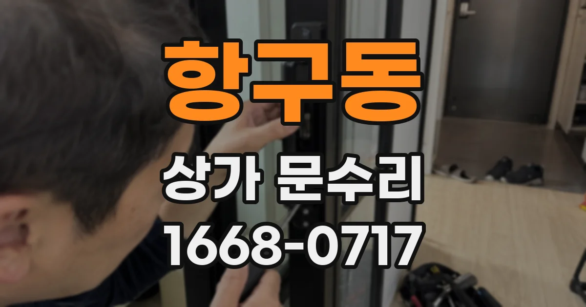 항구동 상가 문수리