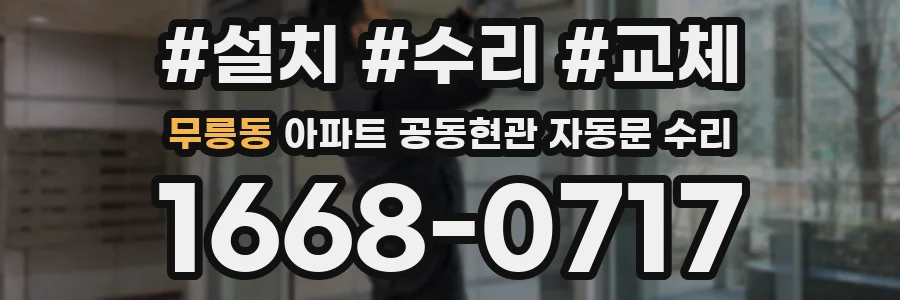 무릉동 아파트 공동현관 자동문 수리