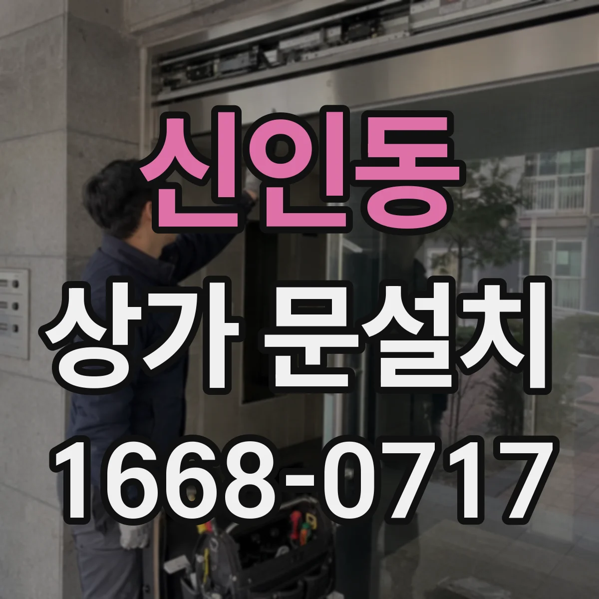 신인동 상가 문설치