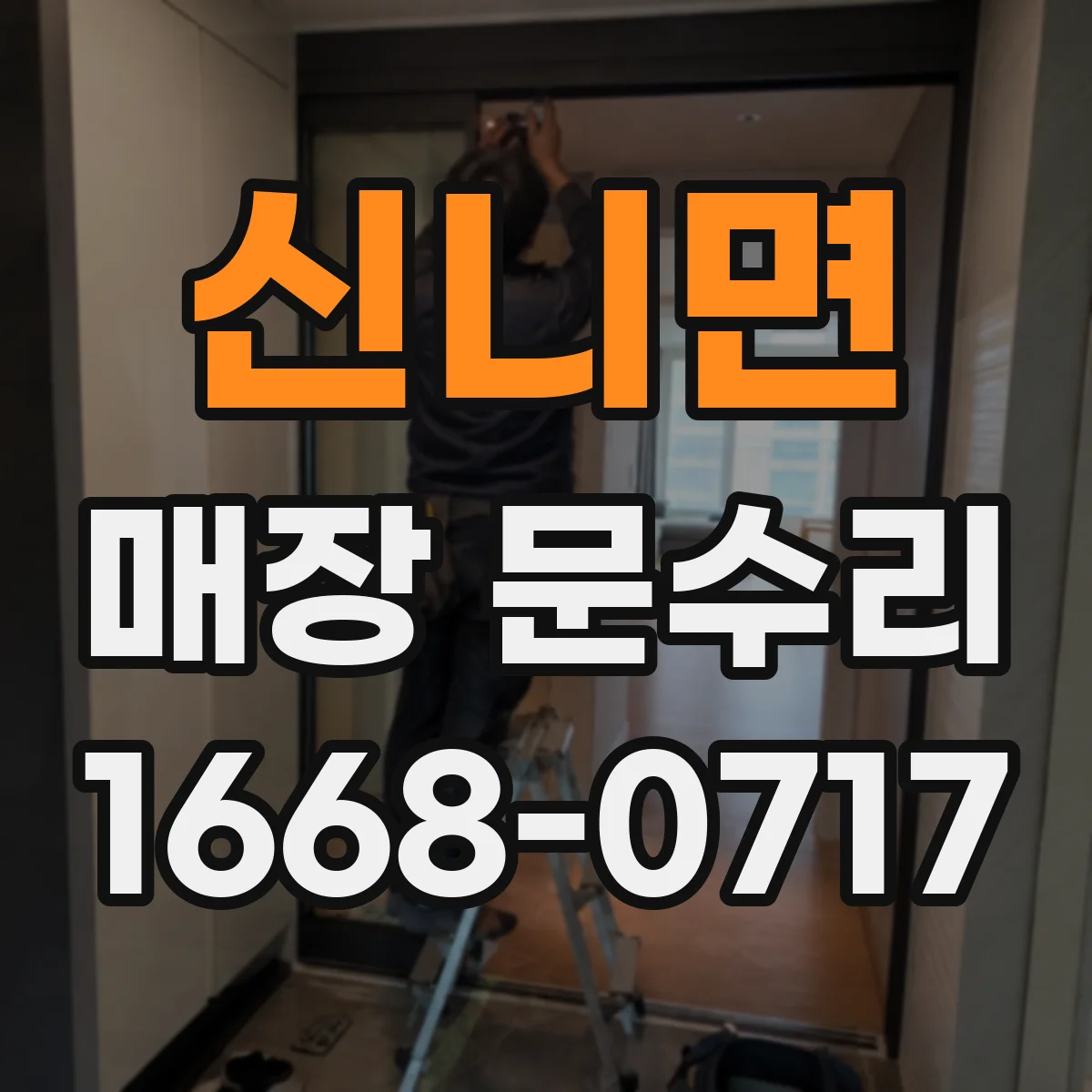 신니면 매장 문수리