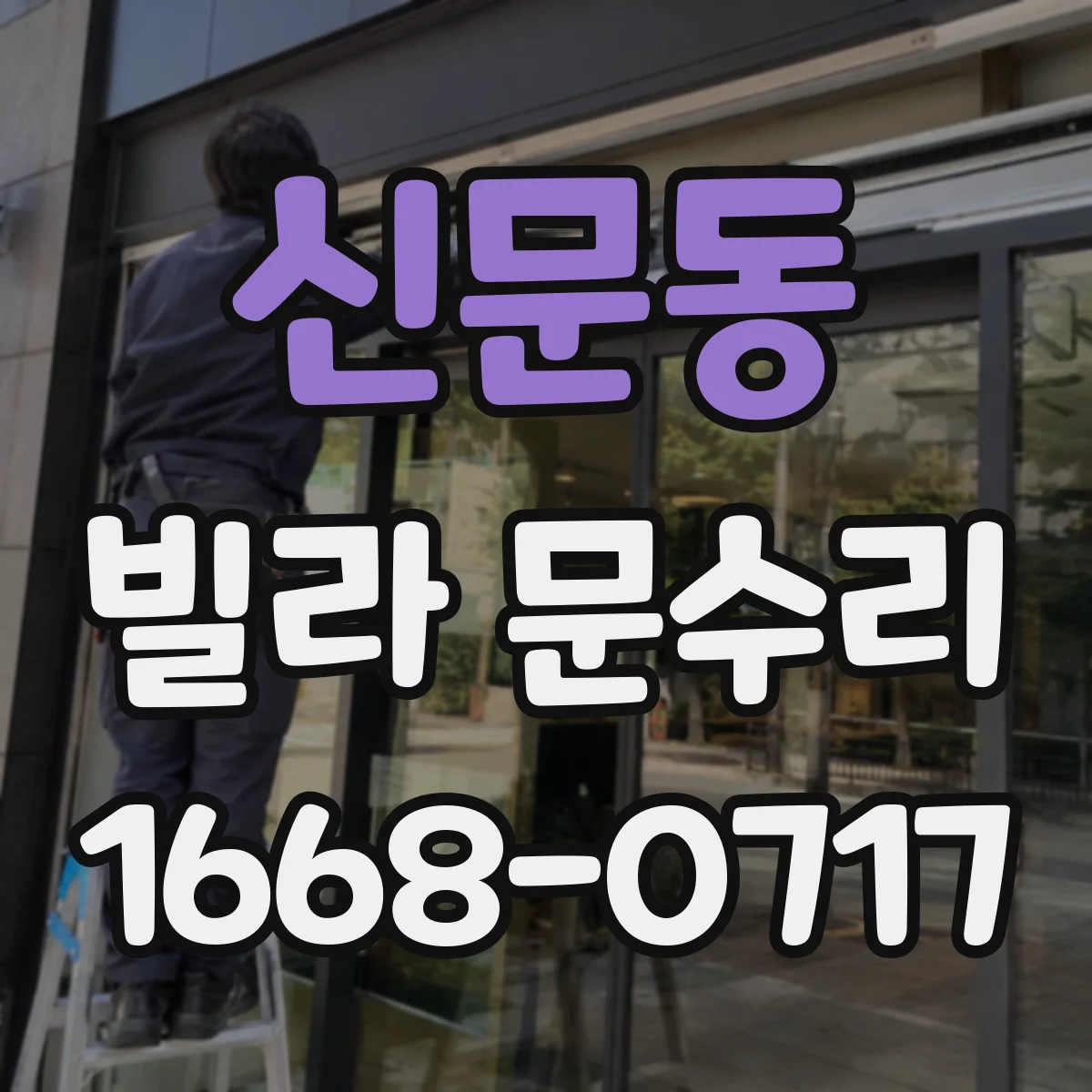 신문동 빌라 문수리