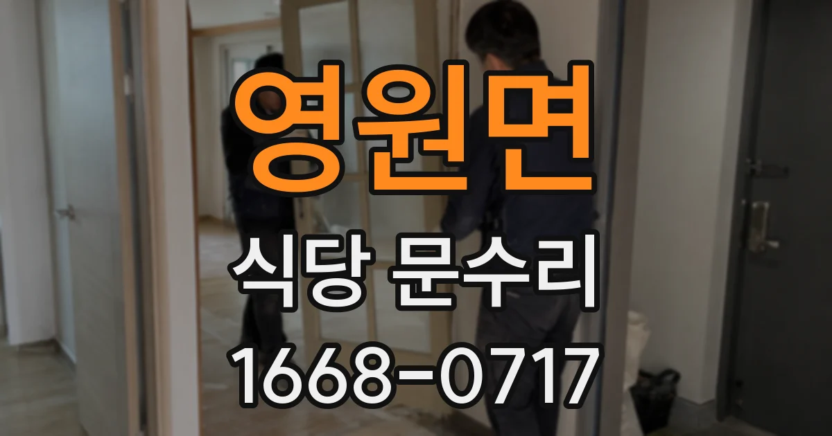 영원면 식당 문수리