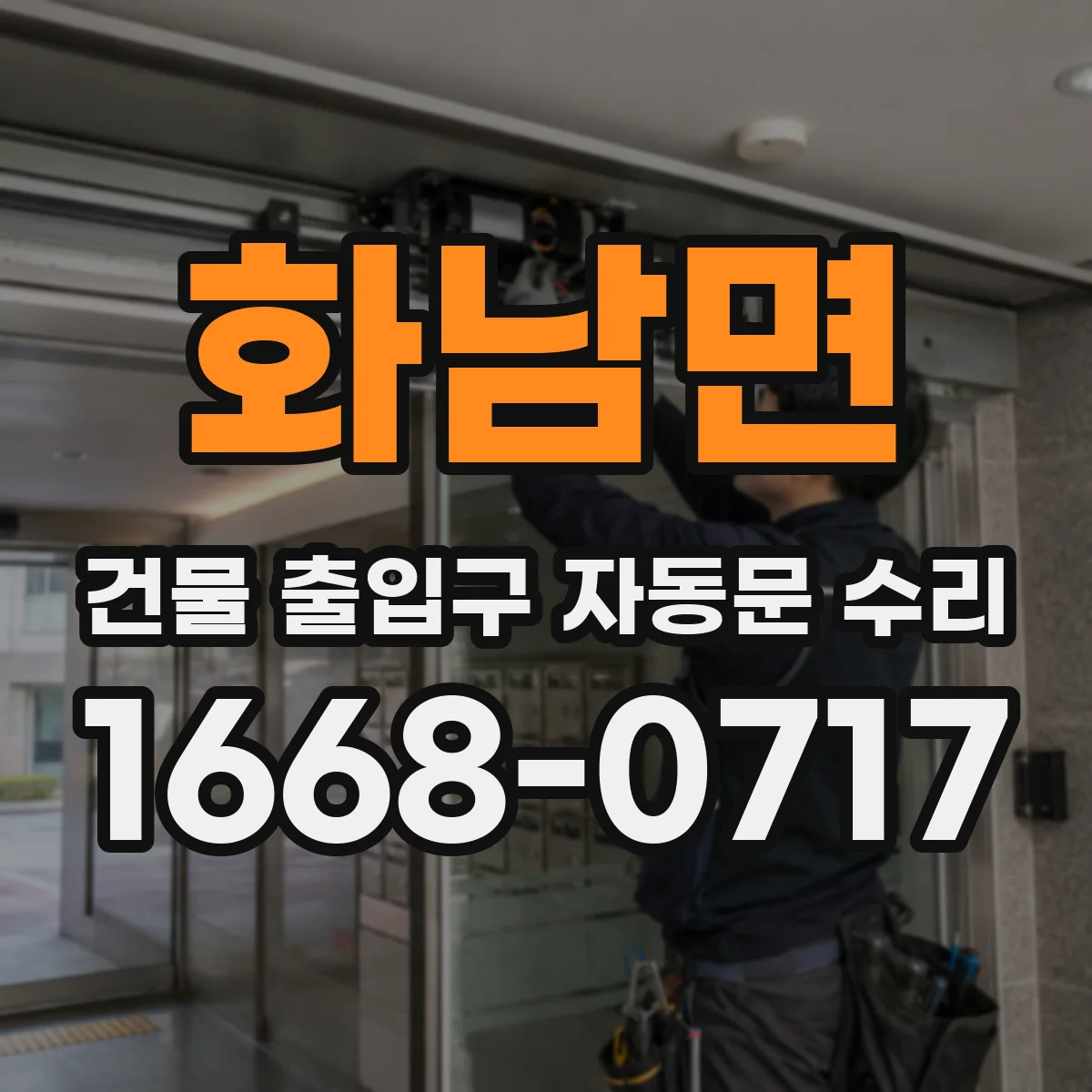 화남면 건물 출입구 자동문 수리